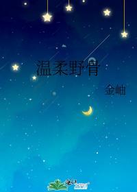 温柔野骨