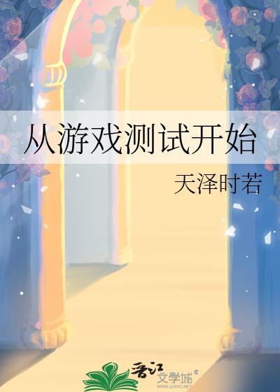 从游戏测试开始