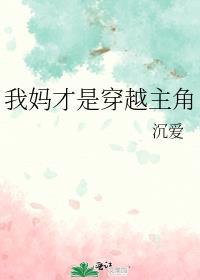 我妈才是穿越主角