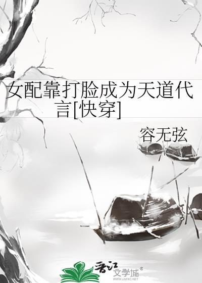 女配靠打脸成为天道代言[快穿]