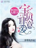 Boss太撩人：宝贝，肆意爱