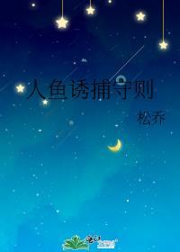 人鱼诱捕守则