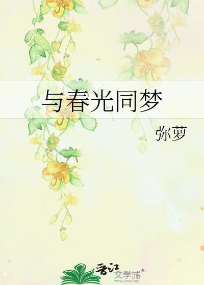 与春光同梦