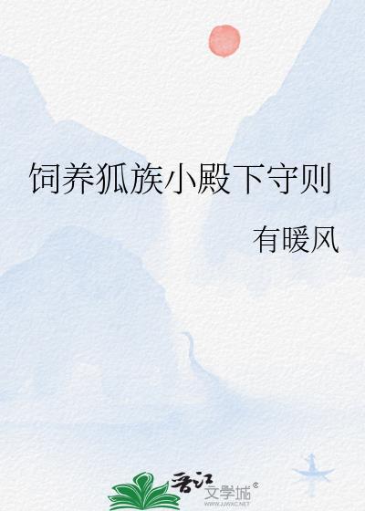 饲养狐族小殿下守则