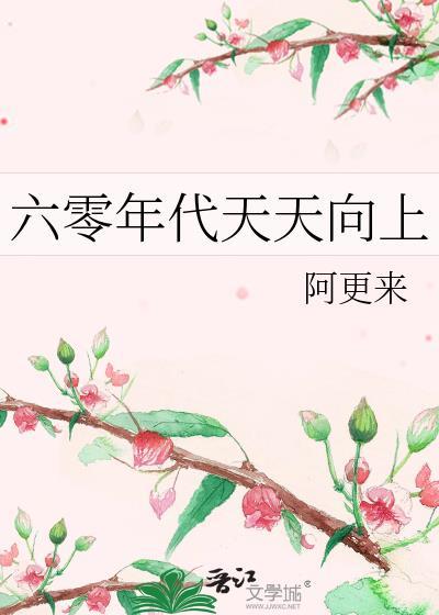 六零年代天天向上