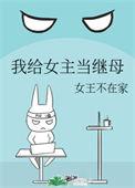 我给女主当继母