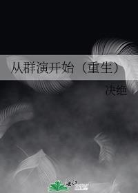 从群演开始