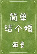 简单结个婚