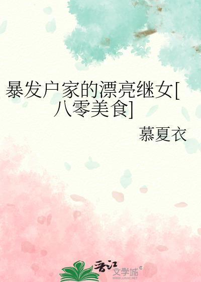 暴发户家的漂亮继女[八零美食]