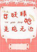 女妖精她美艳无边