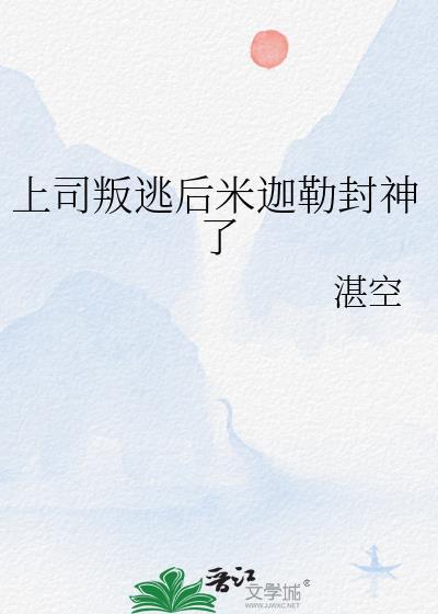 上司叛逃后米迦勒封神了