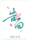 告白