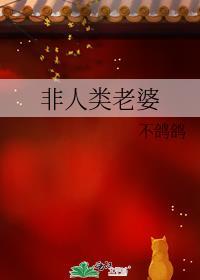 非人类老婆