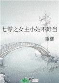 七零之女主小姑不好当