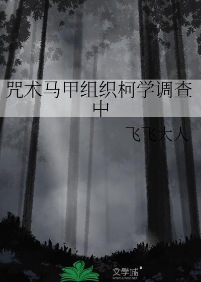 咒术马甲组织柯学调查中