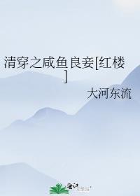 清穿之咸鱼良妾[红楼]