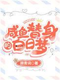 咸鱼替身的白日梦