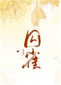 囚雀