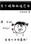 有个精神病暗恋我