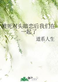 被死对头暗恋后我们在一起了