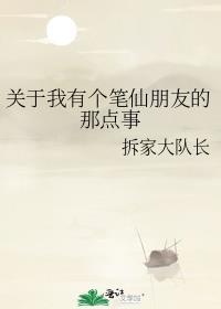 关于我有个笔仙朋友的那点事