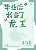 毕业后我当了龙王