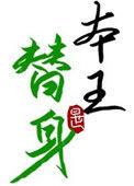 替身竟是本王自己（双替身）