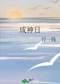 成神日