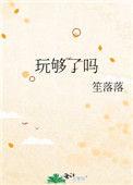 玩够了吗