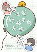 谁说竹马不敌天降