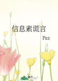 信息素谎言