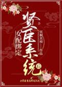 女配绑定贤臣系统后