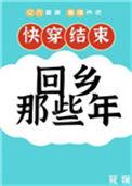 快穿后回乡那些年