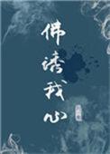 佛诱我心