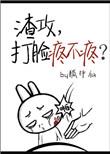渣攻，打脸疼不疼？