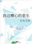 我这糟心的重生