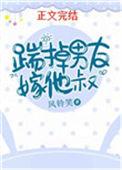 踹掉男友嫁他叔