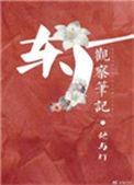 东厂观察笔记