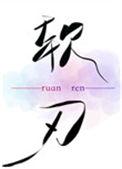 软刃