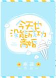 今天也没能成功离婚