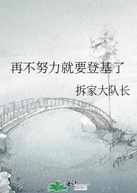 再不努力就要登基了