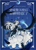 穿成堕天使后和神明HE了