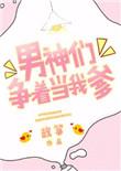 男神们争着当我爹