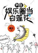 咸鱼精在娱乐圈当白莲花