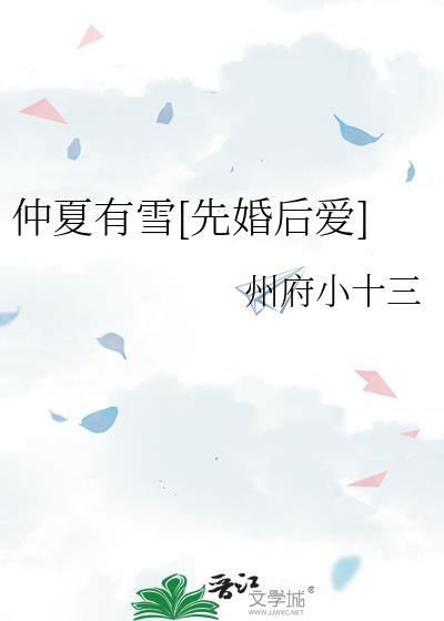 仲夏有雪[先婚后爱]