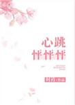 心跳怦怦怦
