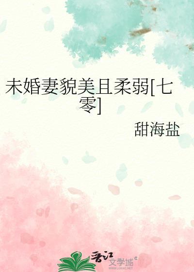 未婚妻貌美且柔弱[七零]