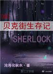 贝克街生存记[综]