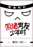 围堵男友少年时