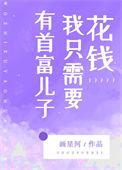 有首富儿子我只需要花钱